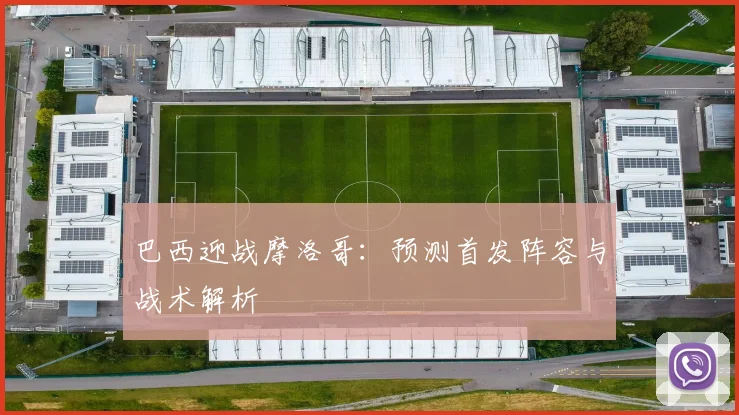 巴西迎战摩洛哥：预测首发阵容与战术解析
